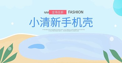 3C数码手机壳清新沙滩海报