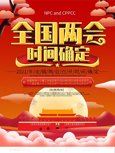 两会时间确定告知党建海报