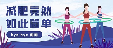 呼啦圈健身减肥运动公众号首图