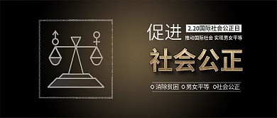 原创简约促进社会公正背景配图