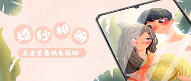 卡通婚纱相册公众号封面