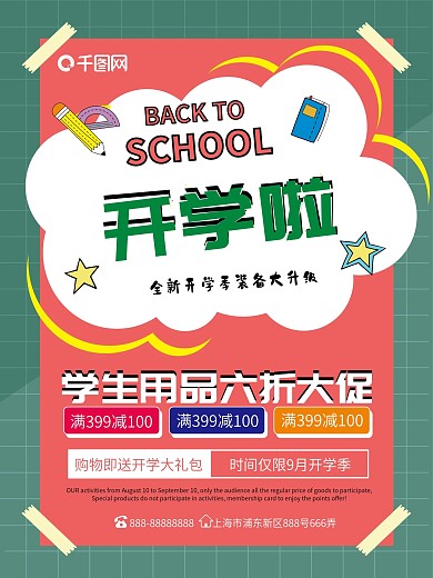 开学啦开学季学生用品创意促销海报