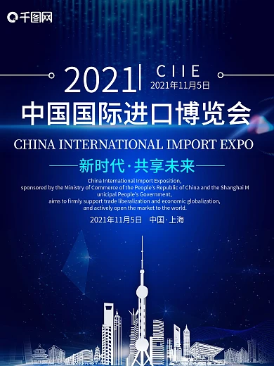 原创简约创意深蓝色中国国际进口博览会海报