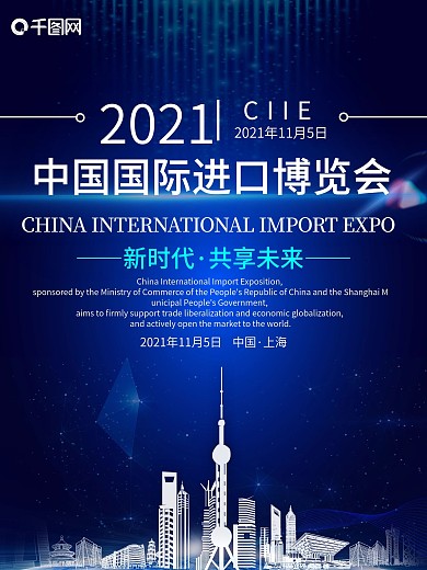 原创简约创意深蓝色中国国际进口博览会海报