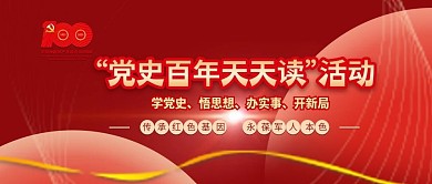 建党百年党史百年天天读活动banner