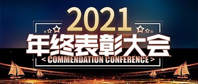 2019年终表彰大会简约公众号用图