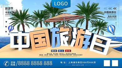 原创C4D中国旅游日旅游文化宣传展板