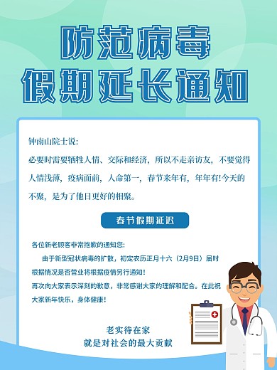 防范病毒假期延长调整复工时间内容型海报