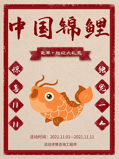 中国锦鲤创意中国风宣传促销海报