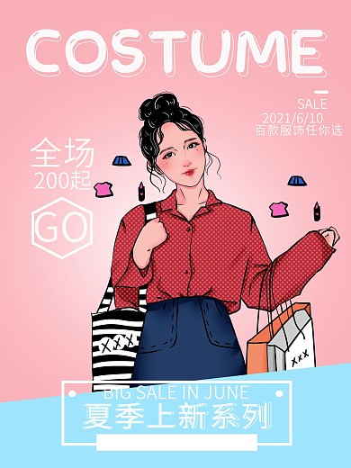 夏季服装上新海报