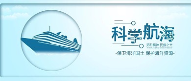原创清新国际航海日科学航海配图