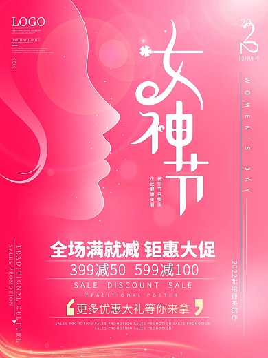 简约粉色浪漫唯美38妇女节商场促销海报