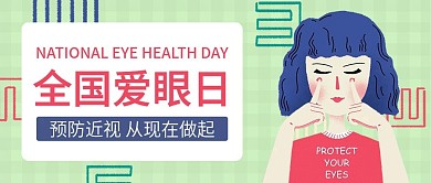 小清新卡通全国爱眼日