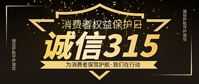 315公众号封面黑金喷溅消费者权益保护日
