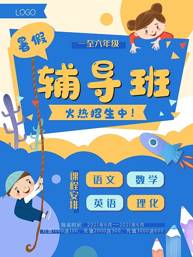 辅导班招生教育培训学生课程学习暑假海报