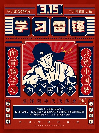 原创红色简约复古学雷锋纪念日海报