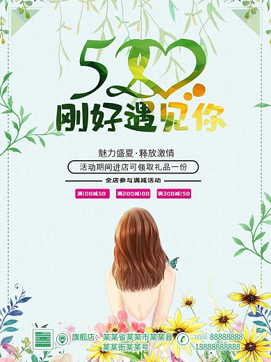 520刚好遇见你促销海报