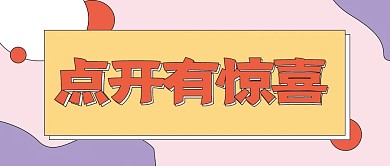 福利新媒体自媒体公众号头图封面图