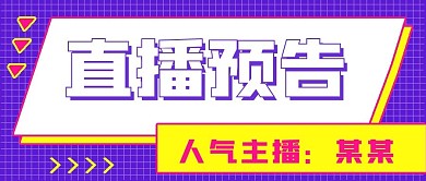 简约娱乐封面直播预告