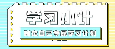 小清新简约学习计划