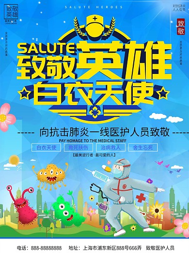 简约致敬一线医护人员海报