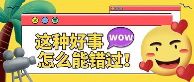 最新消息热点资讯3D表情公众号首图