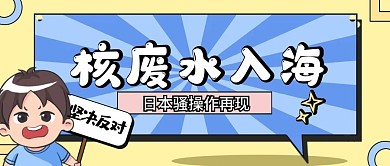 反对日本核废水事件公众号首图可爱卡通