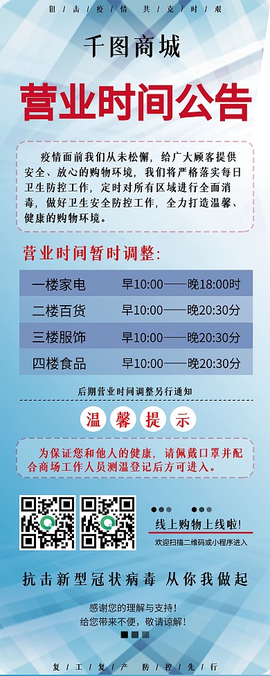 疫情营业时间展架