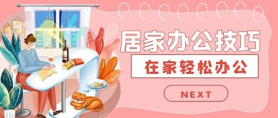 简约商务居家办公技巧