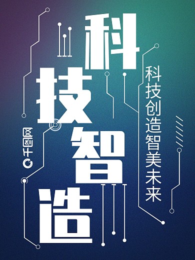 渐变电路科技智造海报