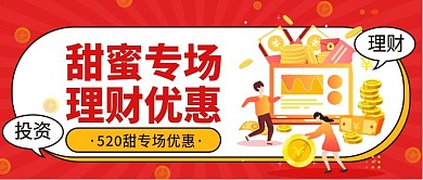 520甜蜜专场理财优惠首图封面