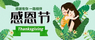 感恩节手绘卡通可爱公众号封面