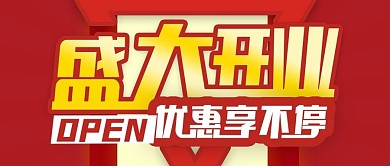红色大气盛大开业公众号封面