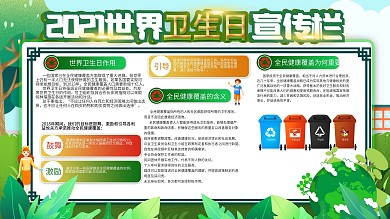 世界卫生日科普宣传栏设计