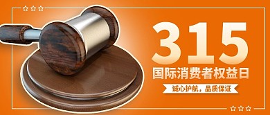 3.15消费者权益保护日公众号封面
