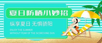 简约防晒夏日防晒小妙招首图