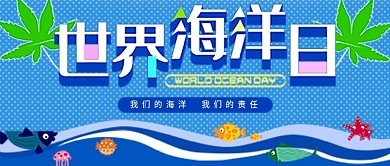 世界海洋日卡通小清新公众号封面