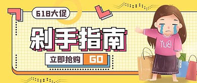 618剁手指南公众号封面首图