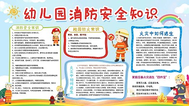 幼儿园火灾防火校园消防安全宣传张展板
