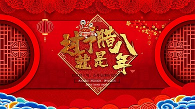 过了腊八就是年宣传展板