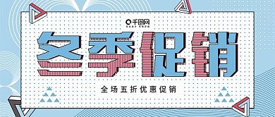 原创孟菲斯冬季促销