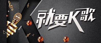 公众号封面黑底就要K歌