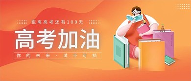 高考加油倒计时公众号封面
