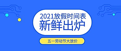 时尚科技蓝色扁平化五一假期手机公众号封面
