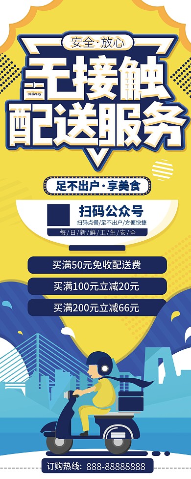 纯原创无接触配送服务展架