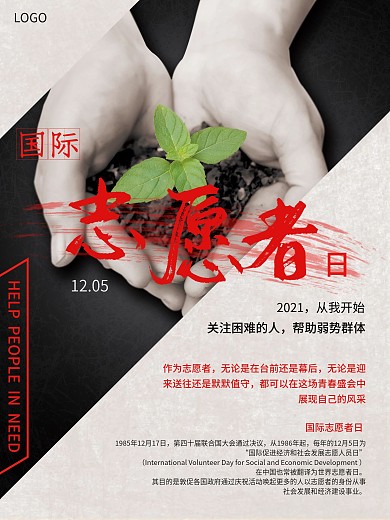 现代风格国际志愿者日节日宣传公益海报