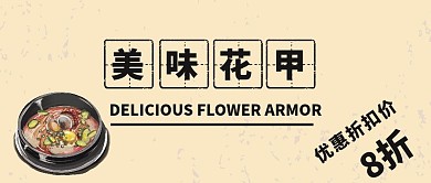 手机用图美味花甲