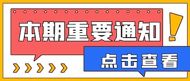 简约本期重要通知