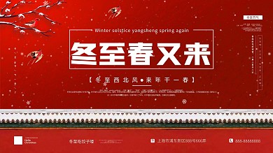 冬至节气简约大气展板