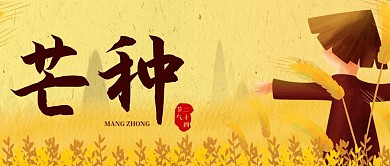 芒种节气公众号封面
